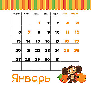 Cheburashka. Wall calendar for the year 2025